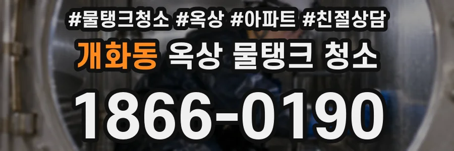 개화동 옥상 물탱크 청소