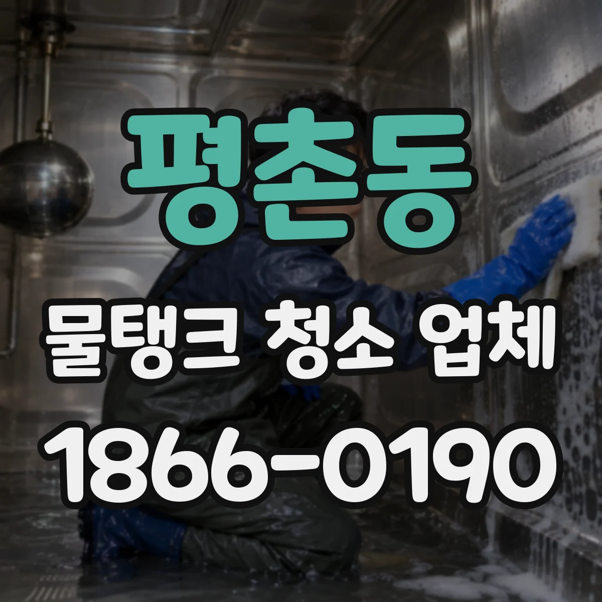 평촌동 물탱크 청소 업체