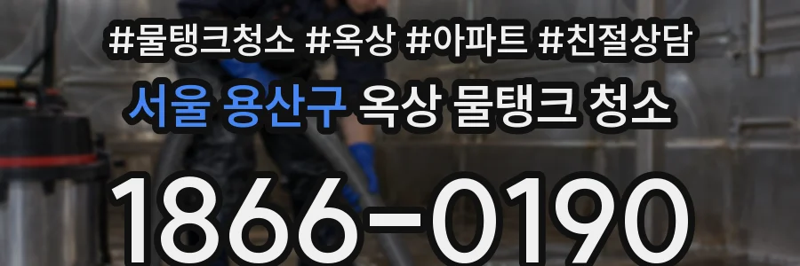 서울 용산구 옥상 물탱크 청소
