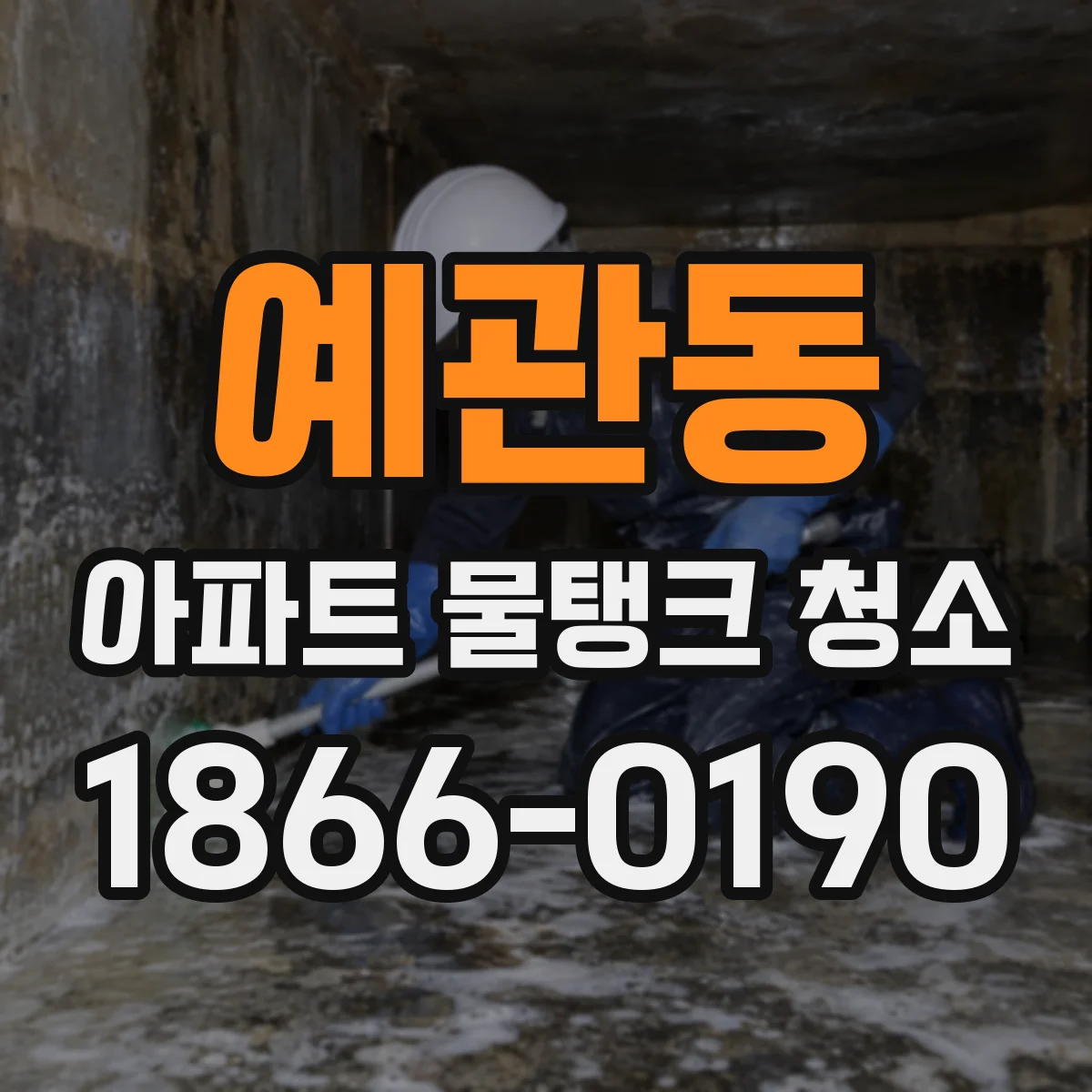 예관동 아파트 물탱크 청소