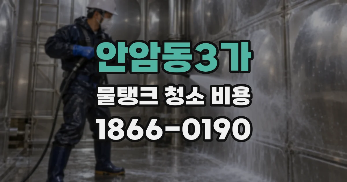 안암동3가 물탱크 청소 비용