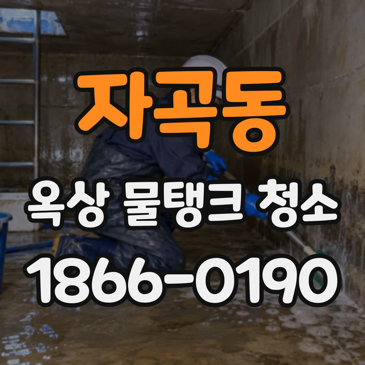 자곡동 옥상 물탱크 청소