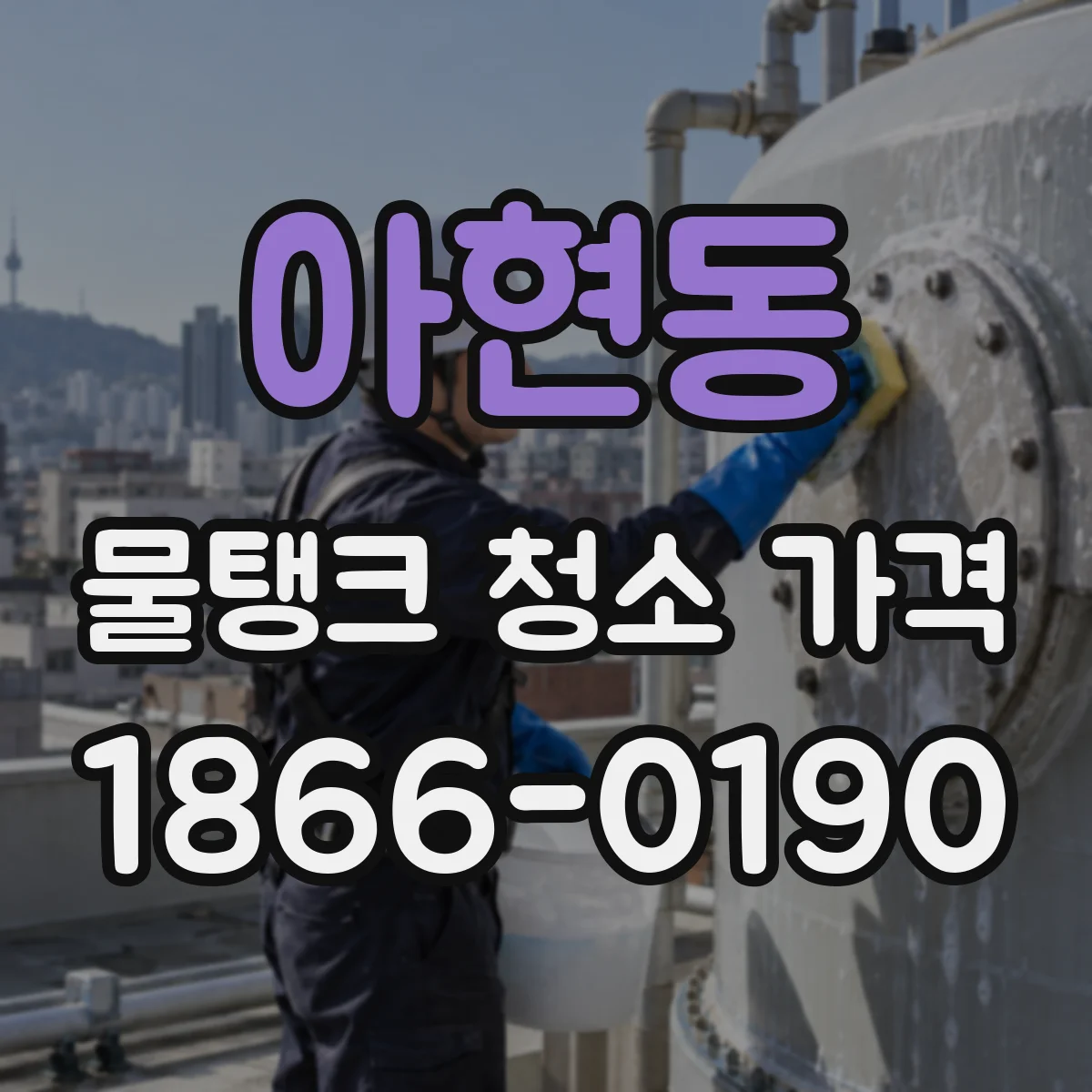 아현동 물탱크 청소 가격