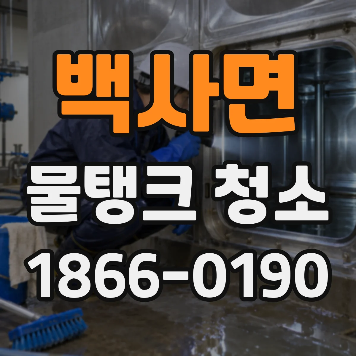 백사면 물탱크 청소