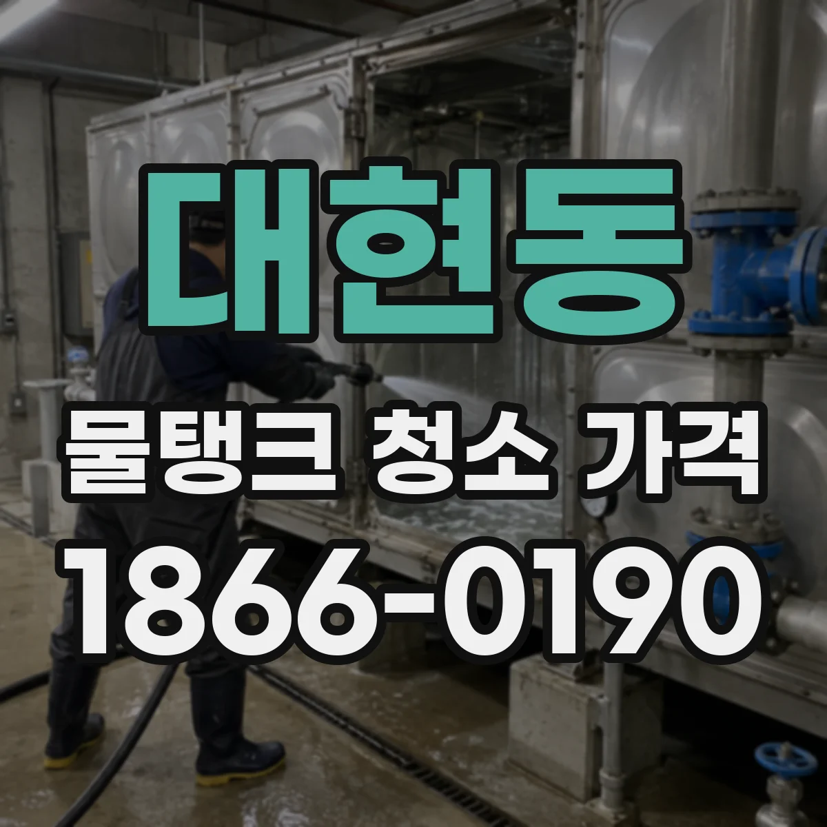 대현동 물탱크 청소 가격