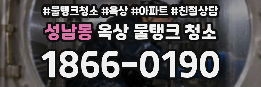 성남동 옥상 물탱크 청소