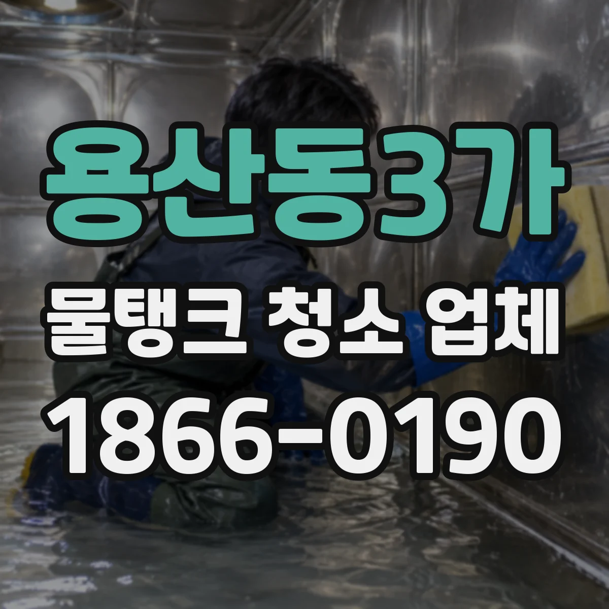 용산동3가 물탱크 청소 업체