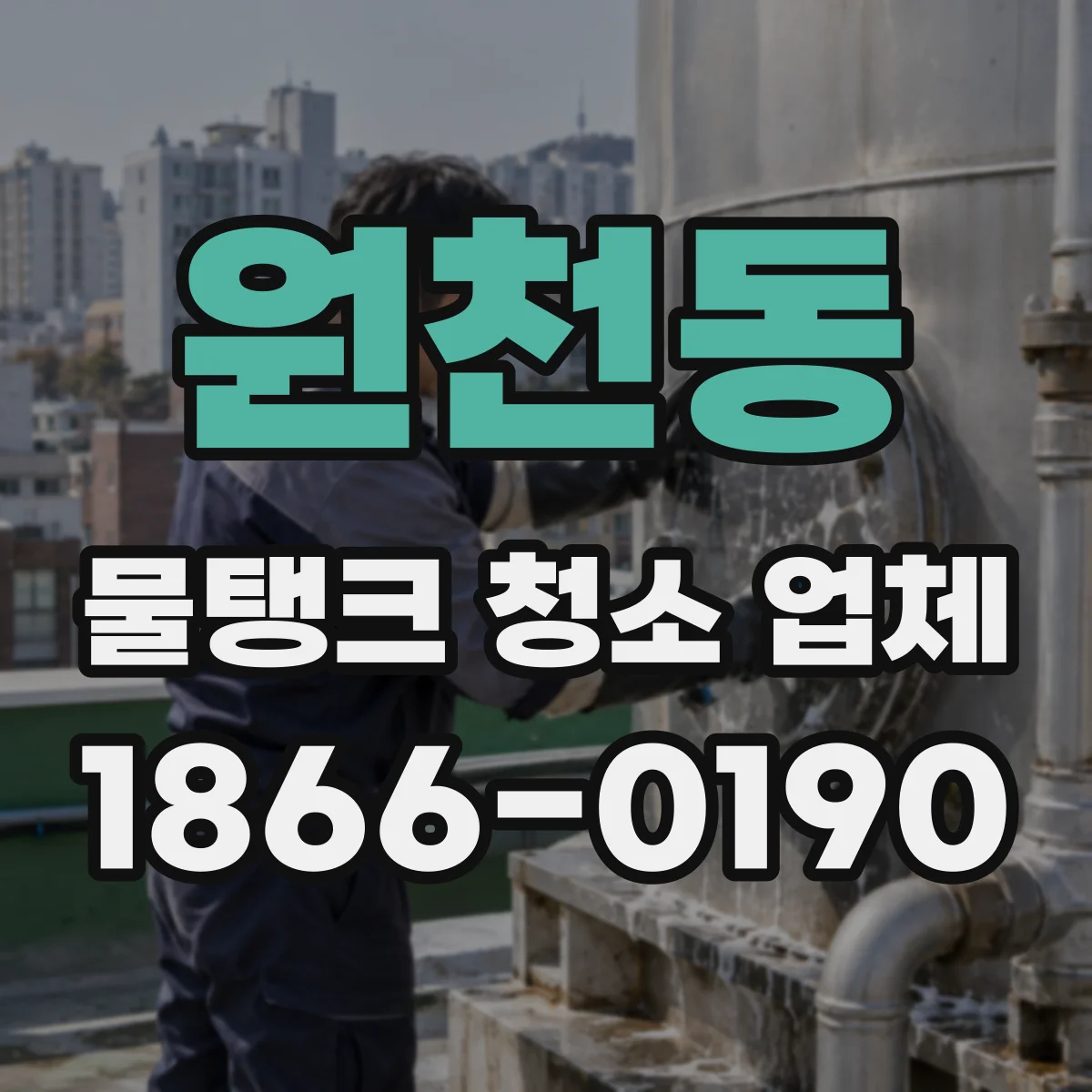 원천동 물탱크 청소 업체