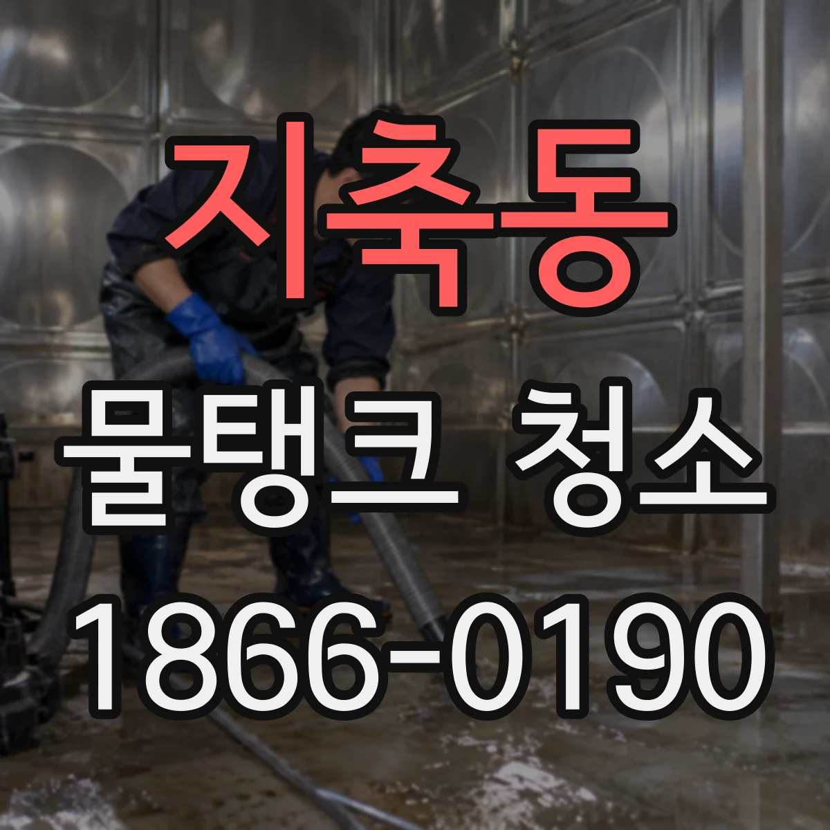 지축동 물탱크 청소