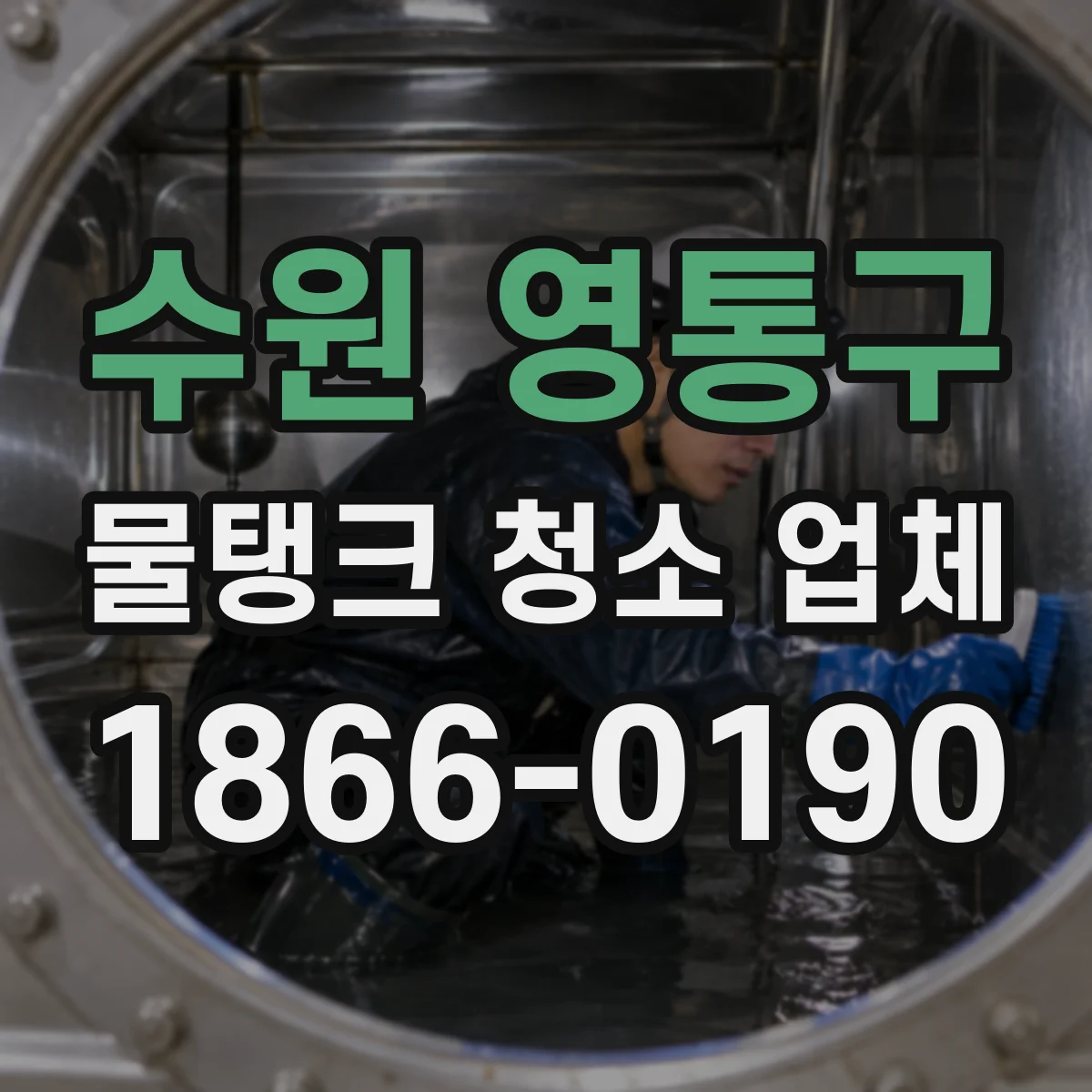 수원 영통구 물탱크 청소 업체