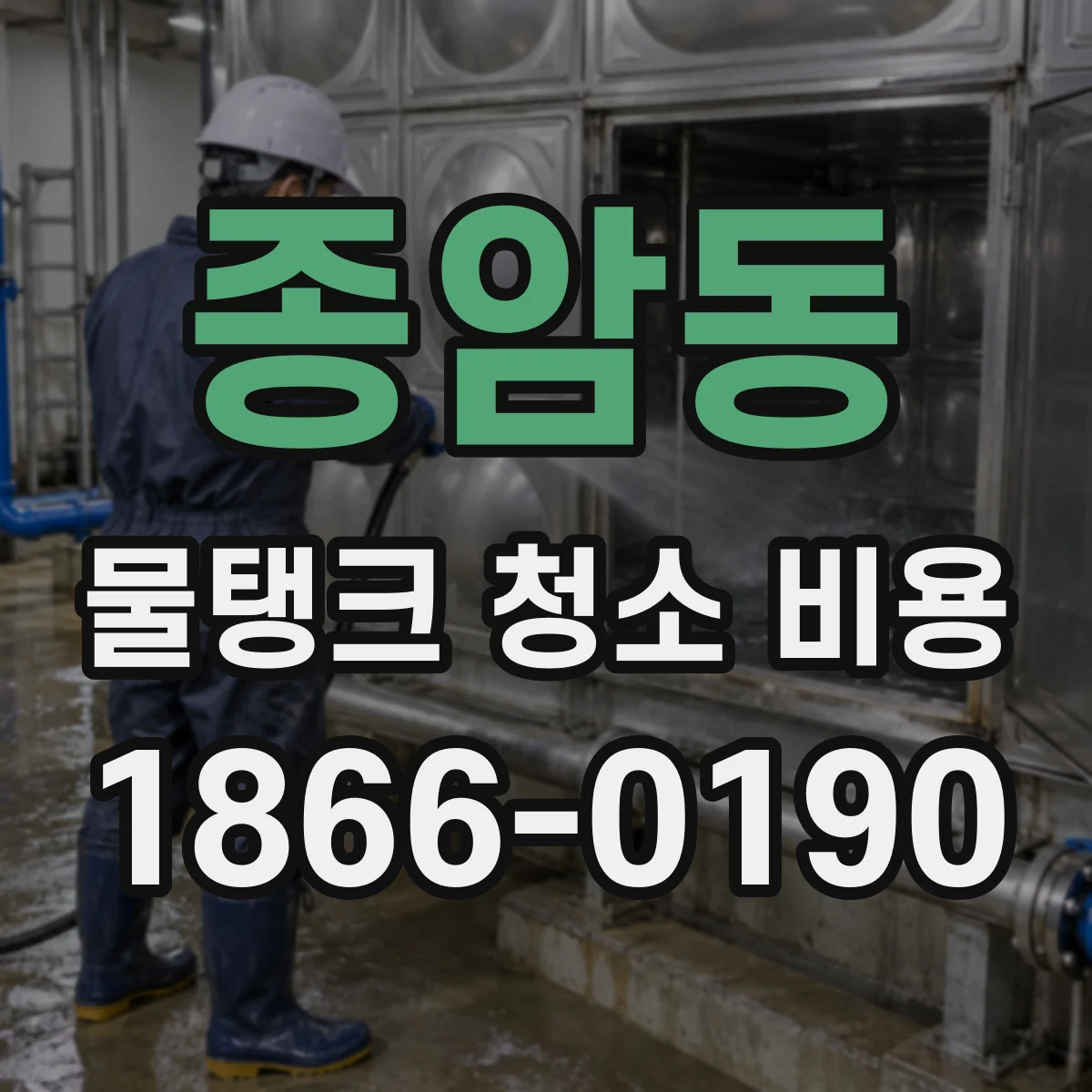 종암동 물탱크 청소 비용