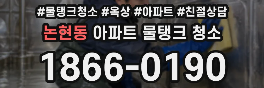 논현동 아파트 물탱크 청소
