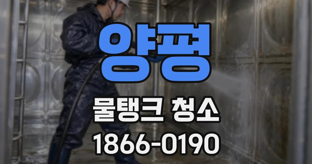 양평 물탱크 청소