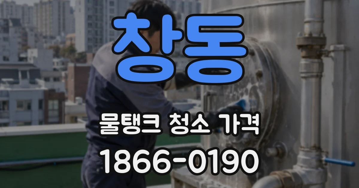 창동 물탱크 청소 가격