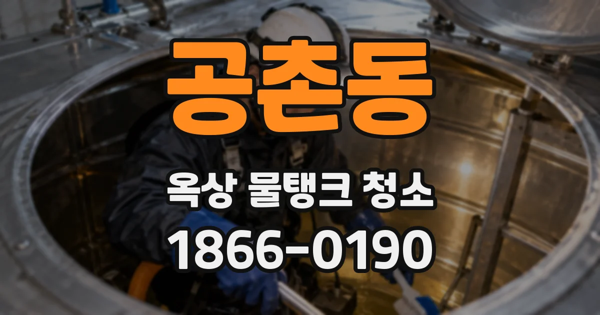 공촌동 옥상 물탱크 청소