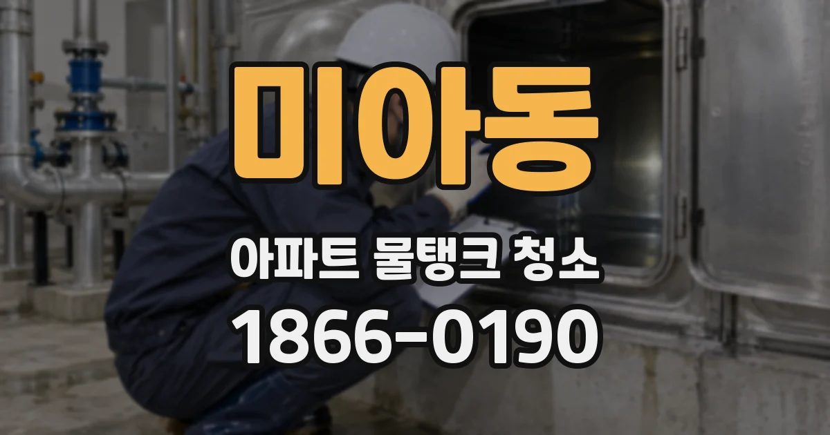 미아동 아파트 물탱크 청소