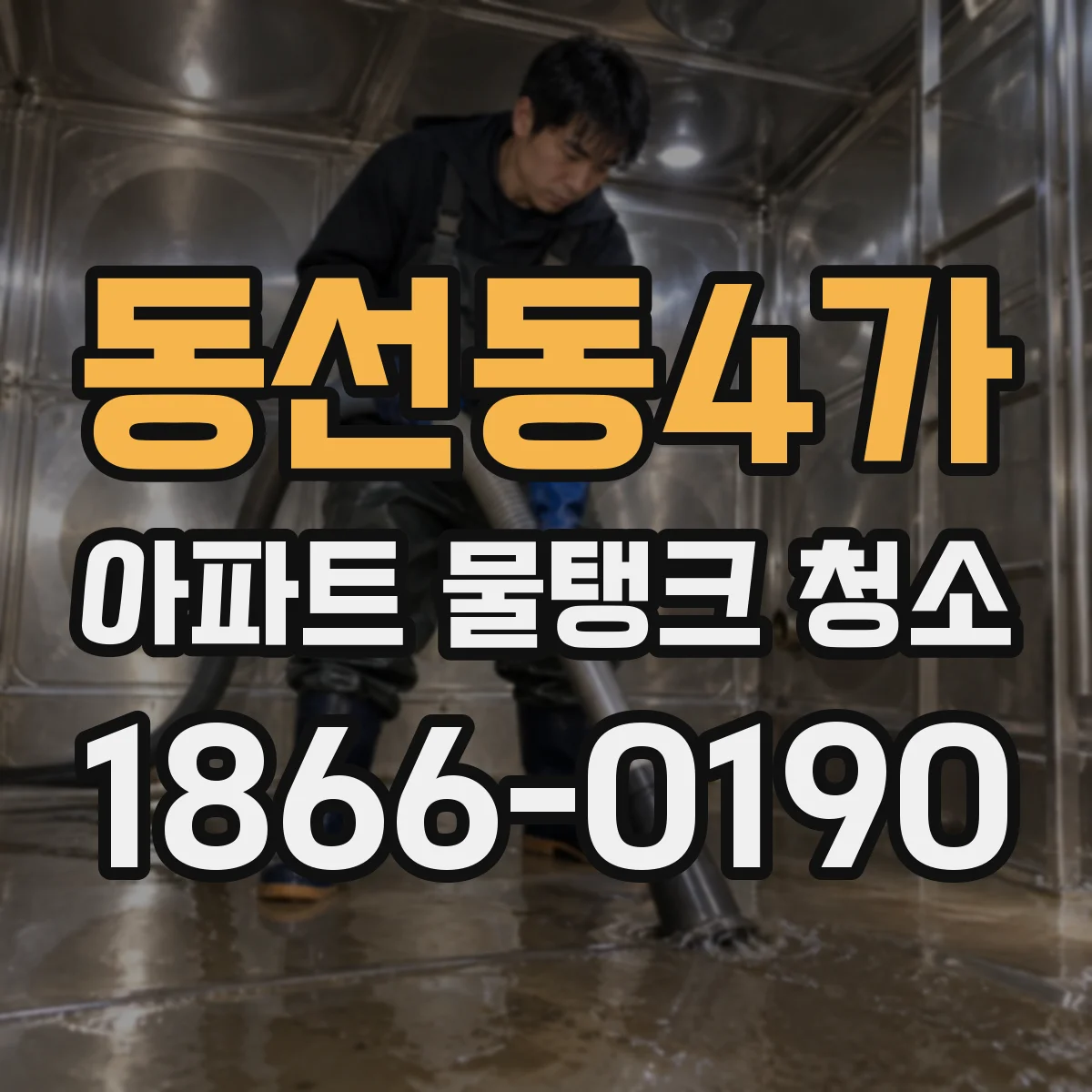 동선동4가 아파트 물탱크 청소