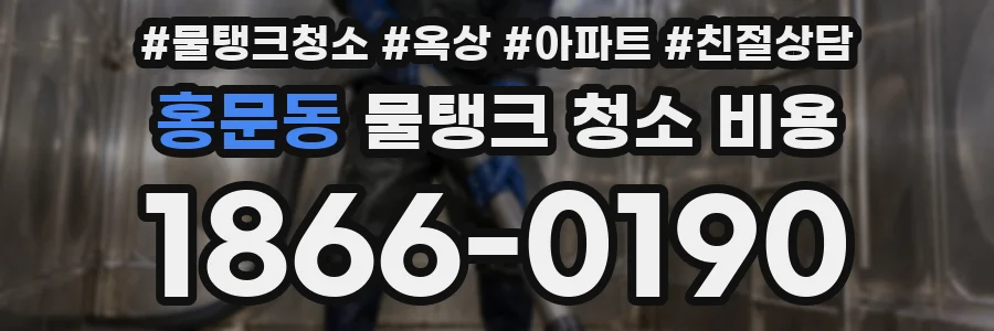 홍문동 물탱크 청소 비용