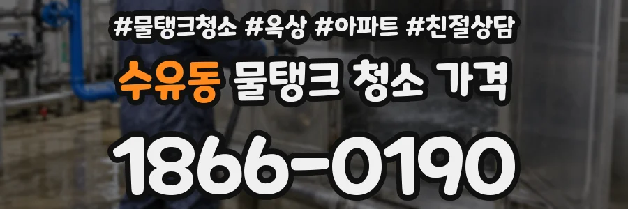 수유동 물탱크 청소 가격