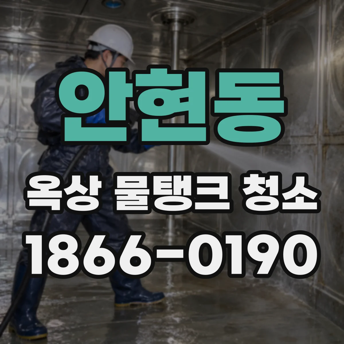 안현동 옥상 물탱크 청소