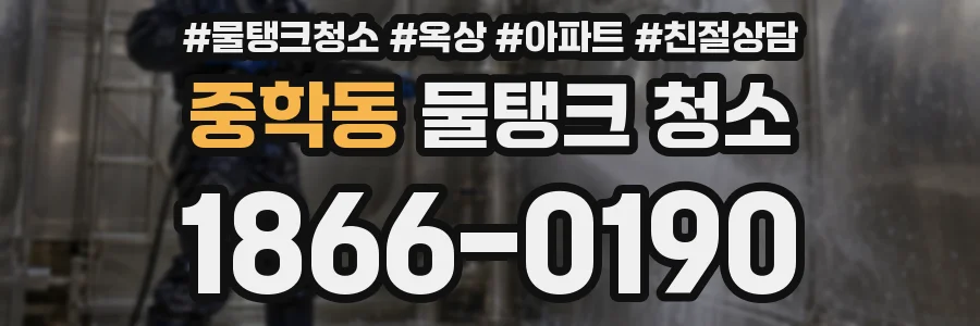 중학동 물탱크 청소