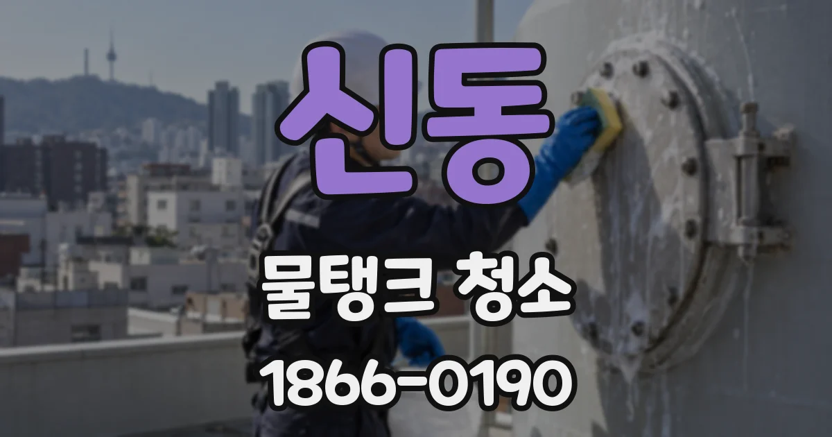 신동 물탱크 청소