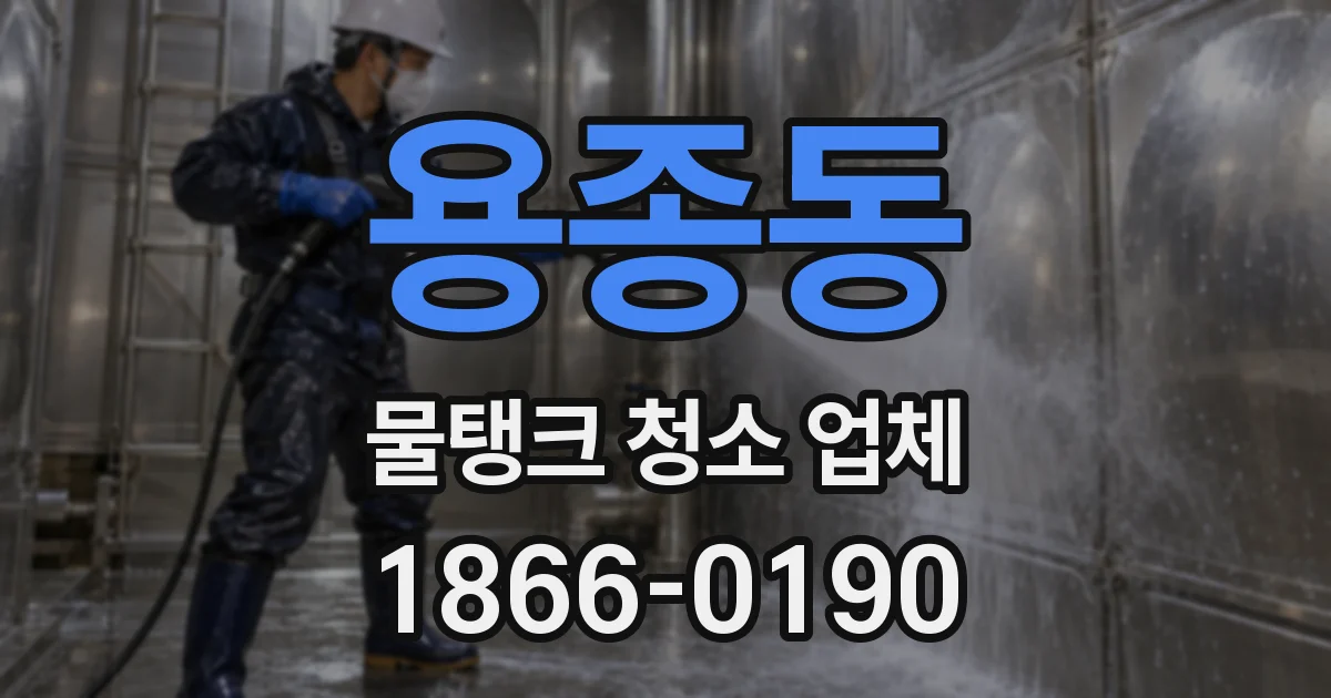 용종동 물탱크 청소 업체