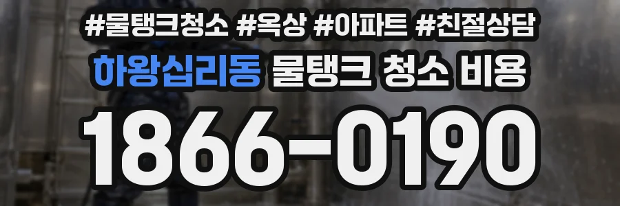 하왕십리동 물탱크 청소 비용