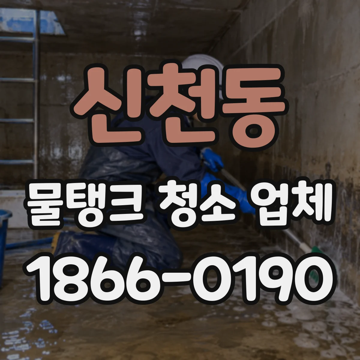 신천동 물탱크 청소 업체