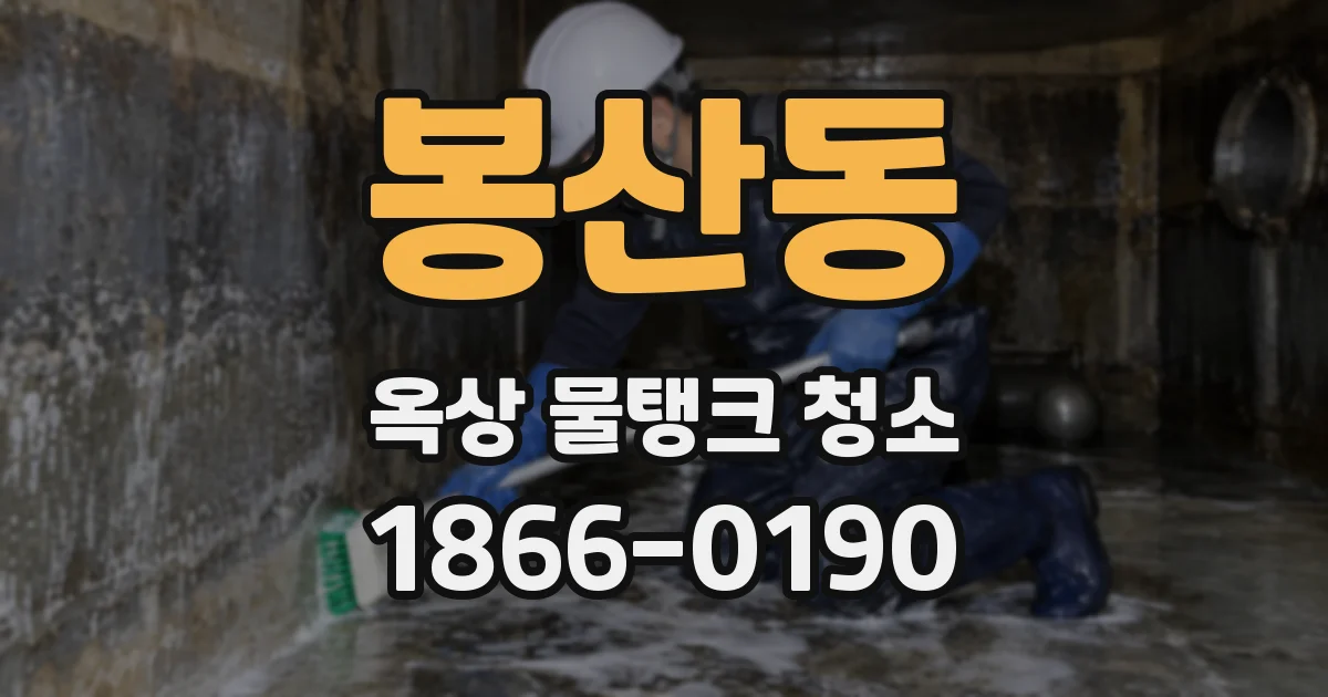 봉산동 옥상 물탱크 청소