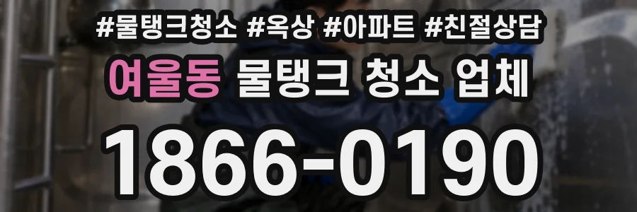 여울동 물탱크 청소 업체