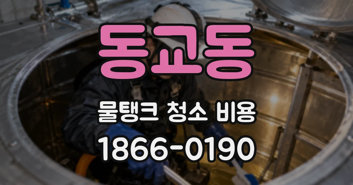 동교동 물탱크 청소 비용