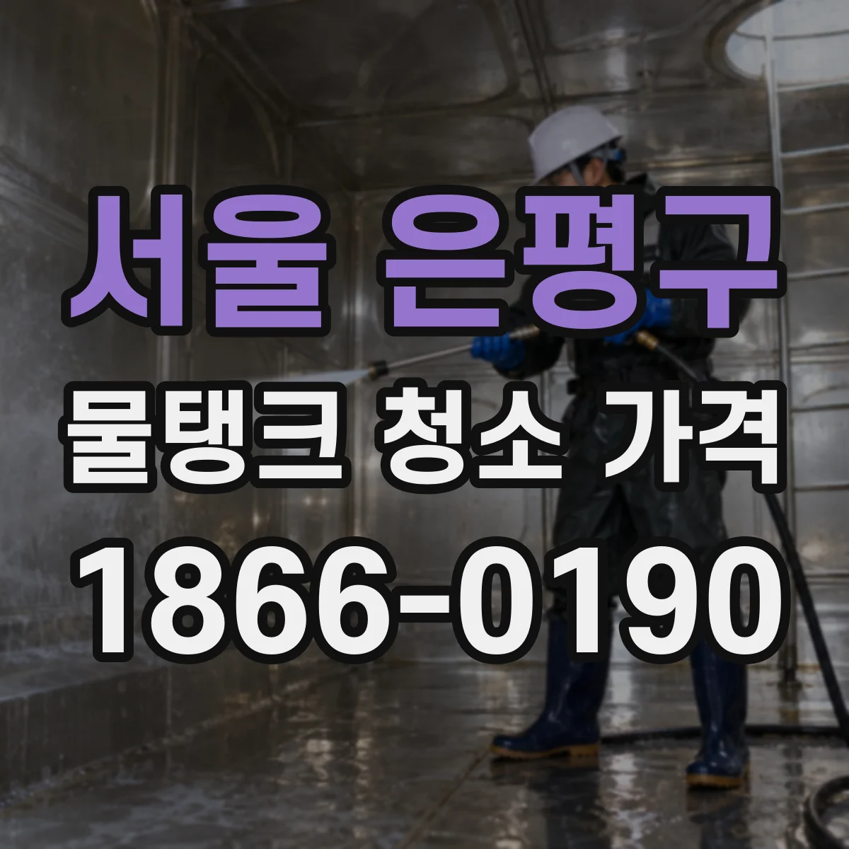 서울 은평구 물탱크 청소 가격 재청소 요청 시 계약 전 합의할 비용 기준