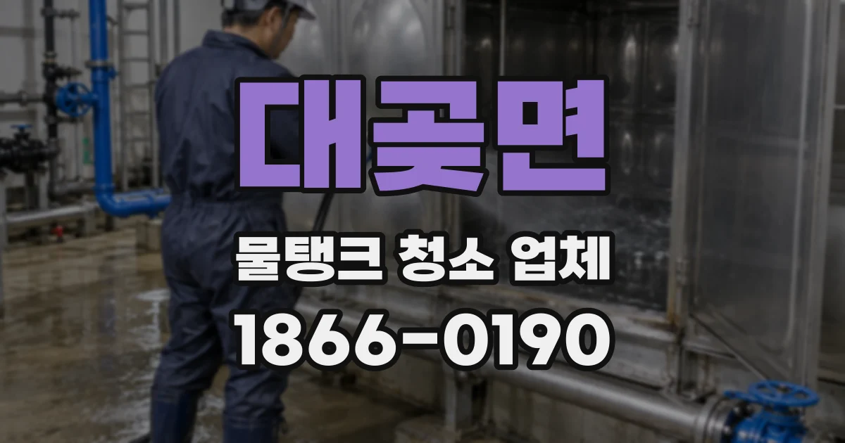 대곶면 물탱크 청소 업체