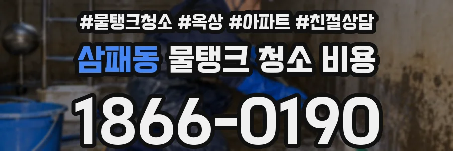 삼패동 물탱크 청소 비용