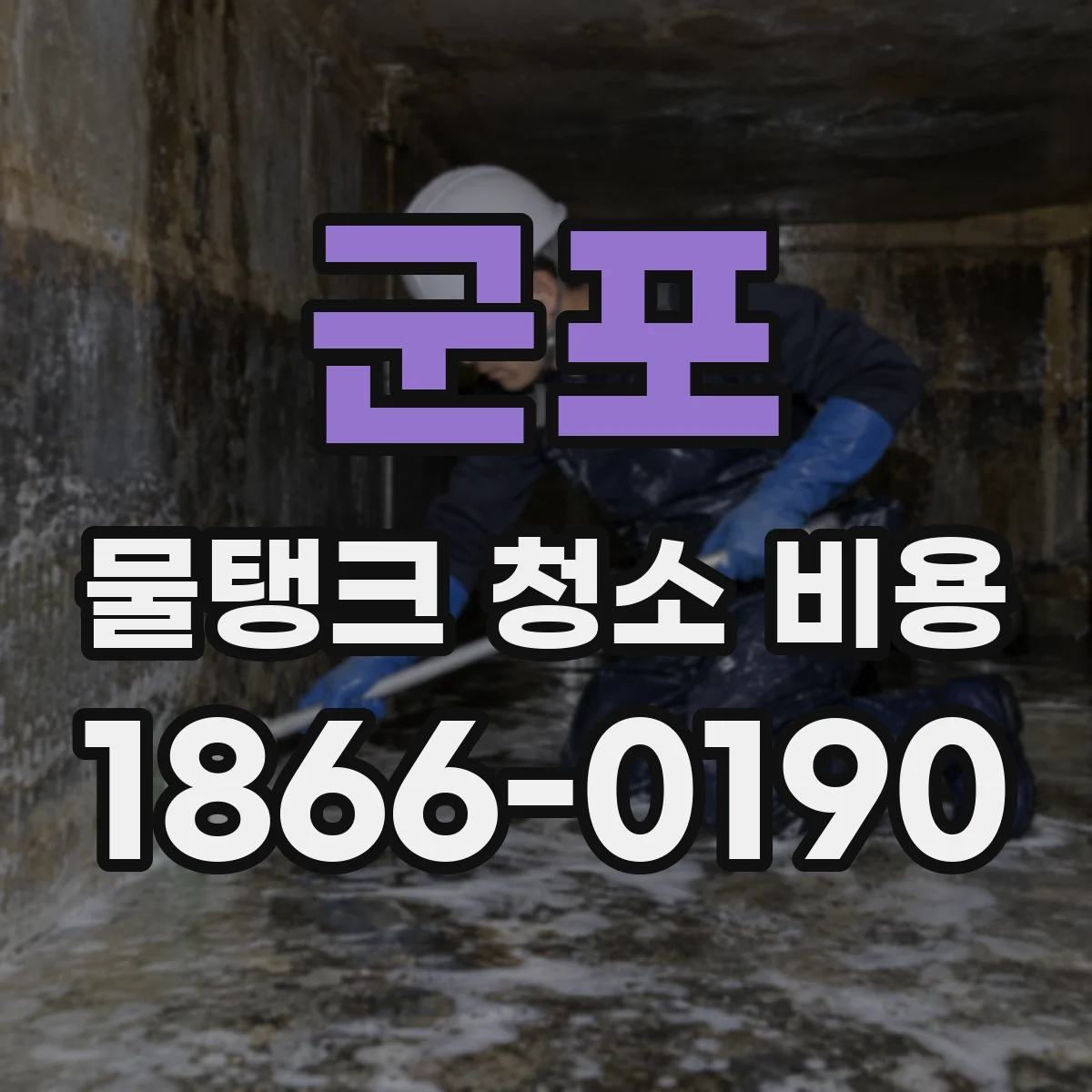 군포 물탱크 청소 비용 지하수 탱크 비용 산정 기준