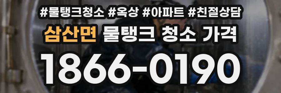 삼산면 물탱크 청소 가격