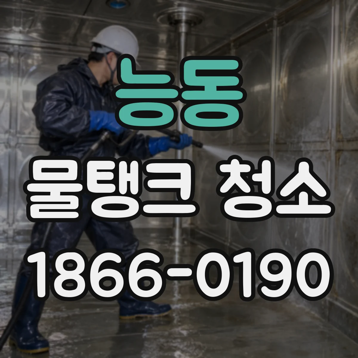 능동 물탱크 청소
