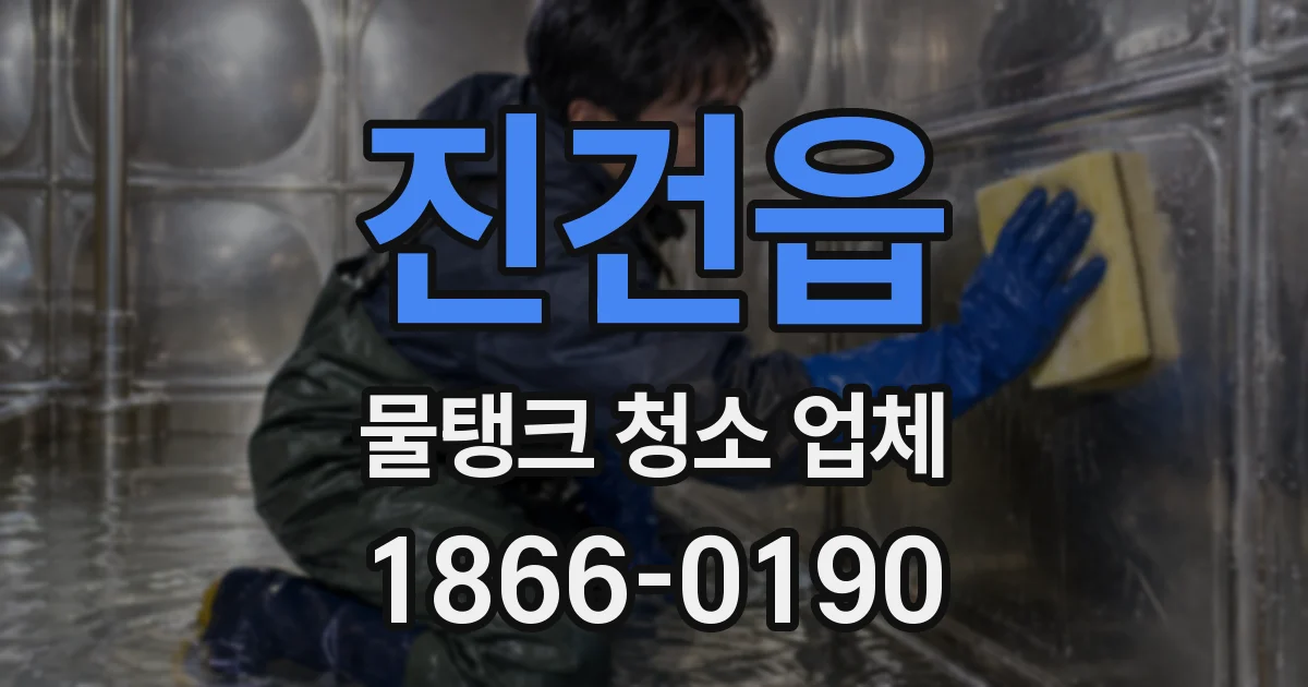 진건읍 물탱크 청소 업체