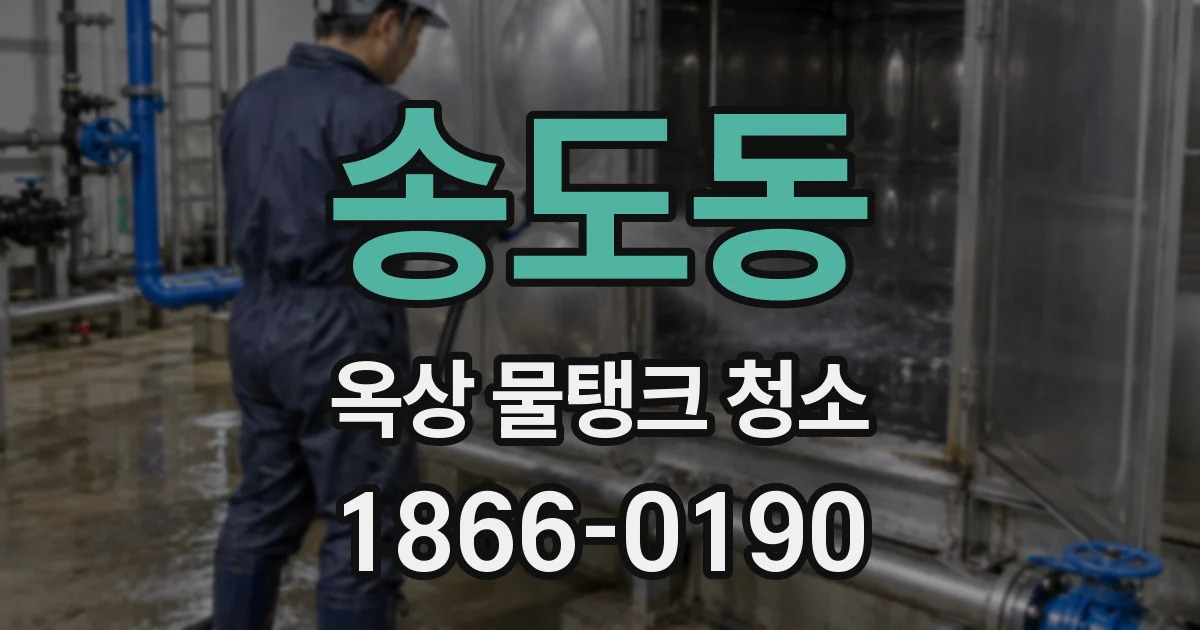송도동 옥상 물탱크 청소