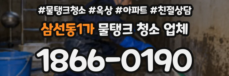 삼선동1가 물탱크 청소 업체