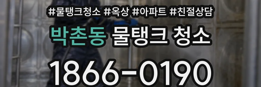 박촌동 물탱크 청소