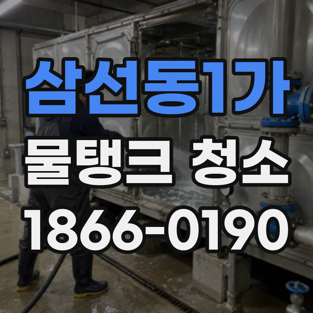 삼선동1가 물탱크 청소