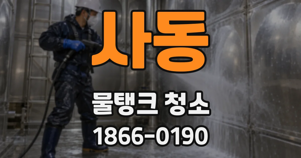 사동 물탱크 청소