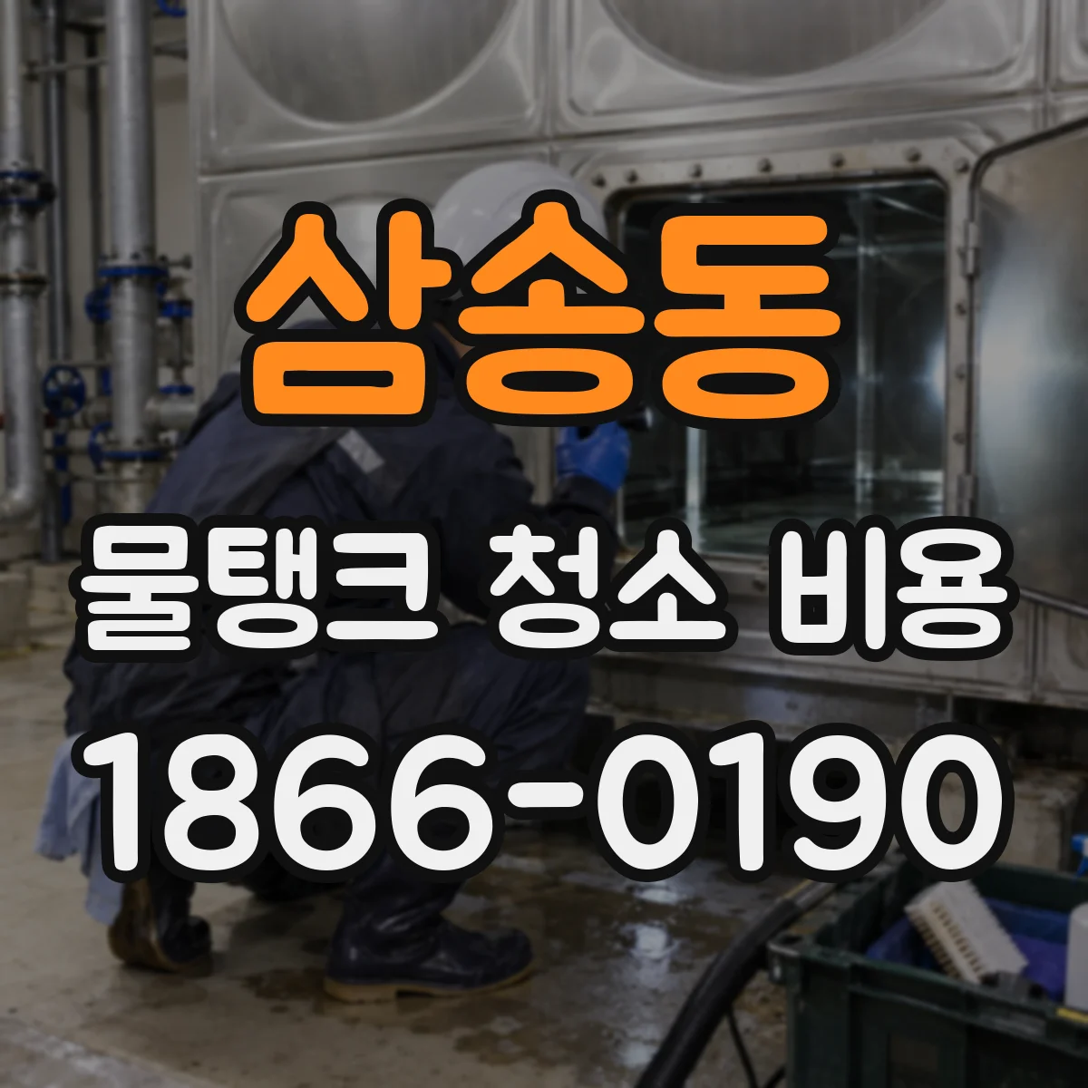 삼송동 물탱크 청소 비용