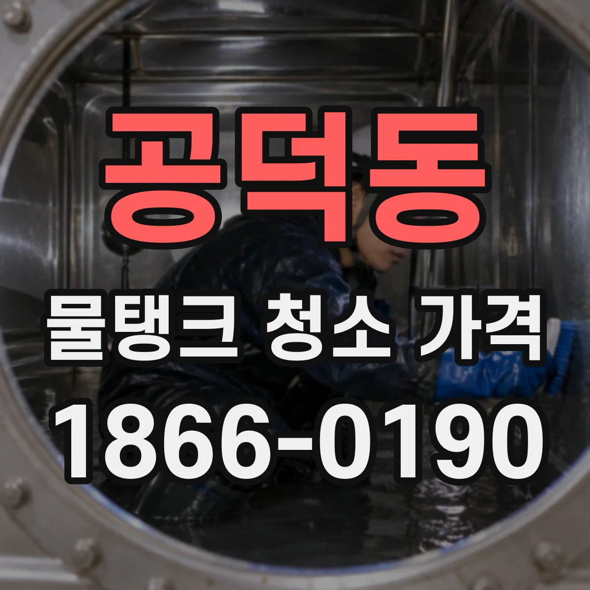 공덕동 물탱크 청소 가격