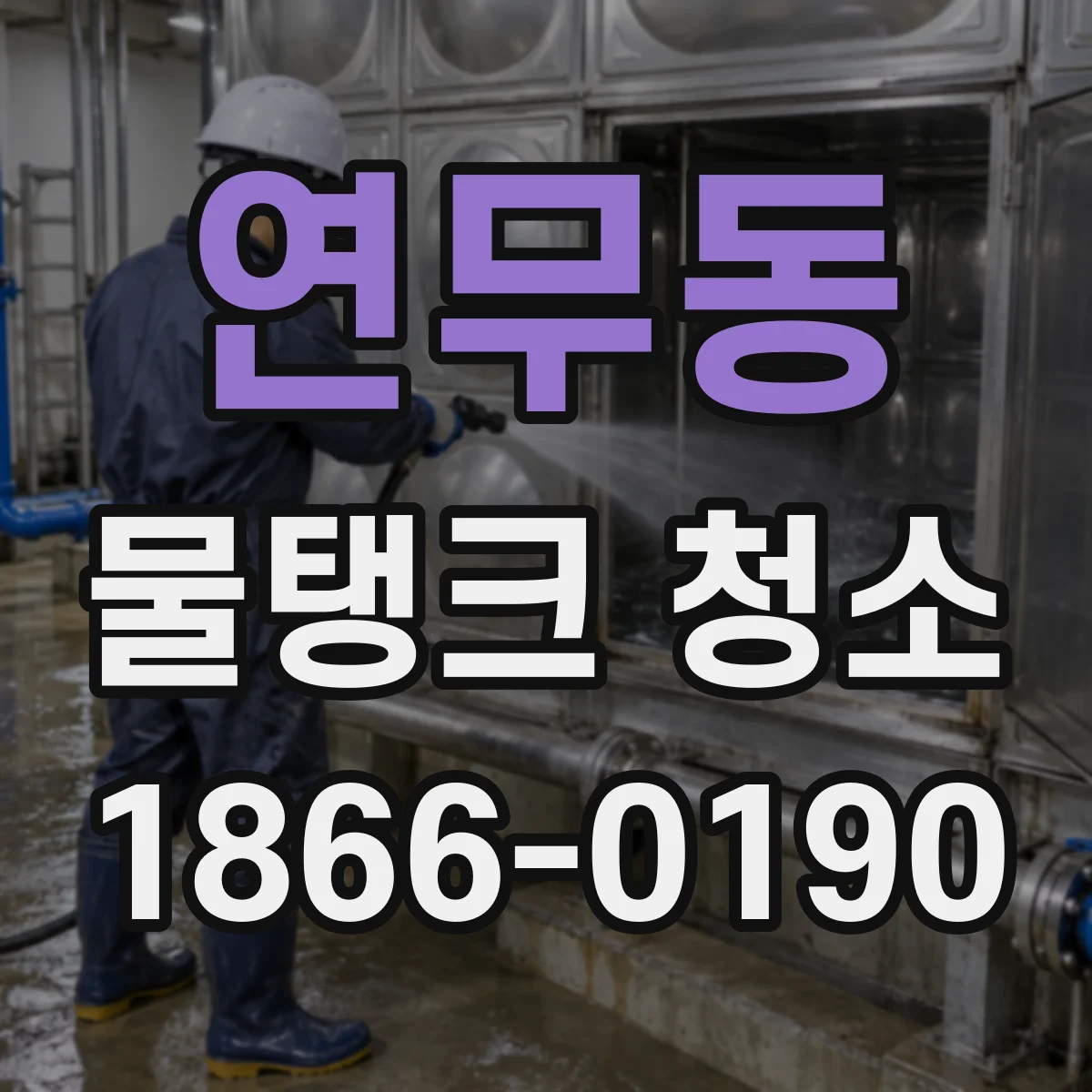 연무동 물탱크 청소