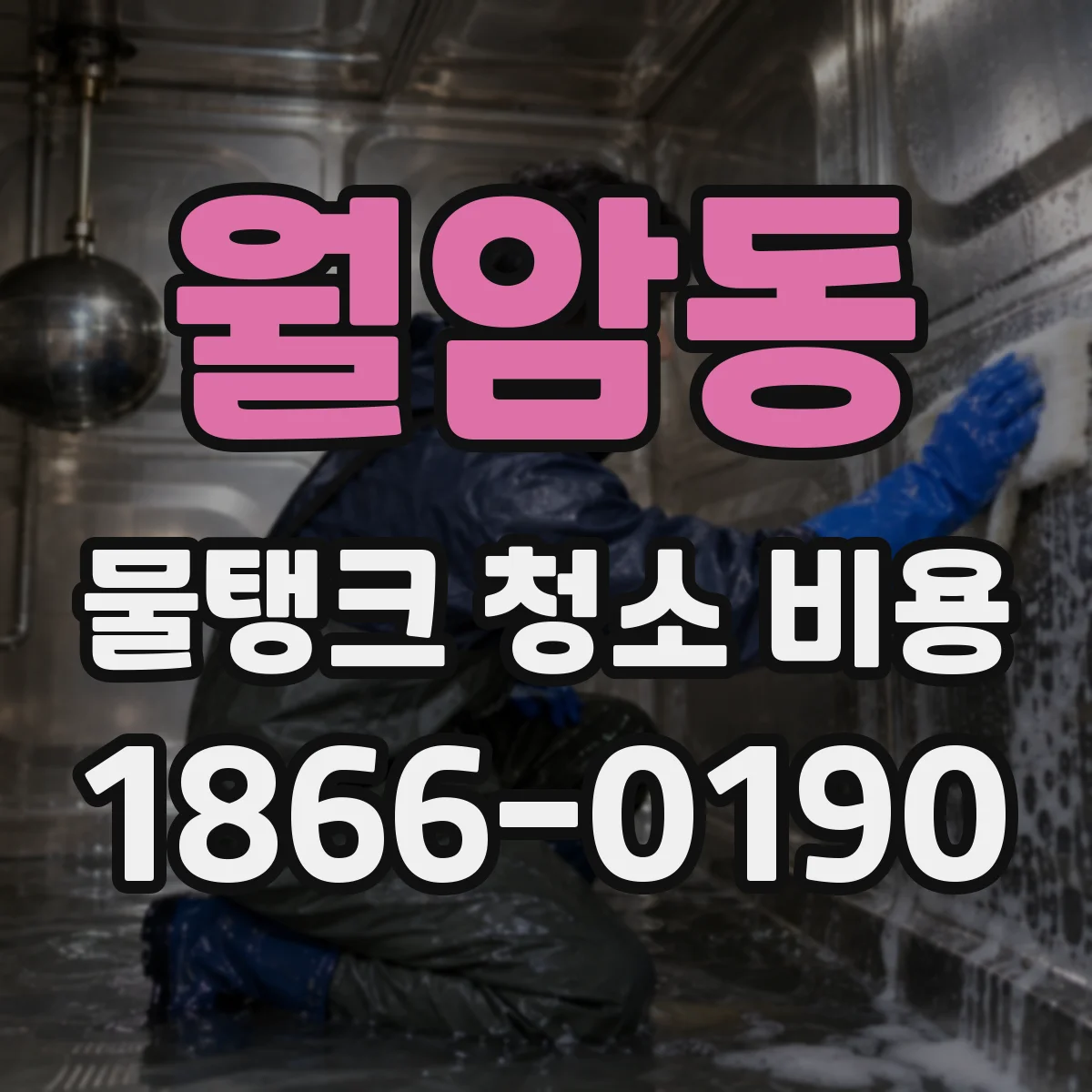 월암동 물탱크 청소 비용