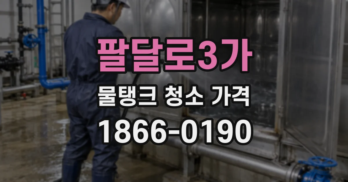 팔달로3가 물탱크 청소 가격