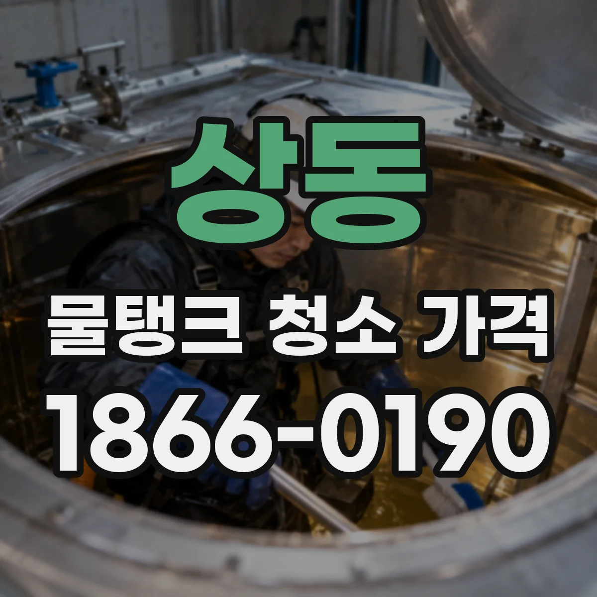 상동 물탱크 청소 가격